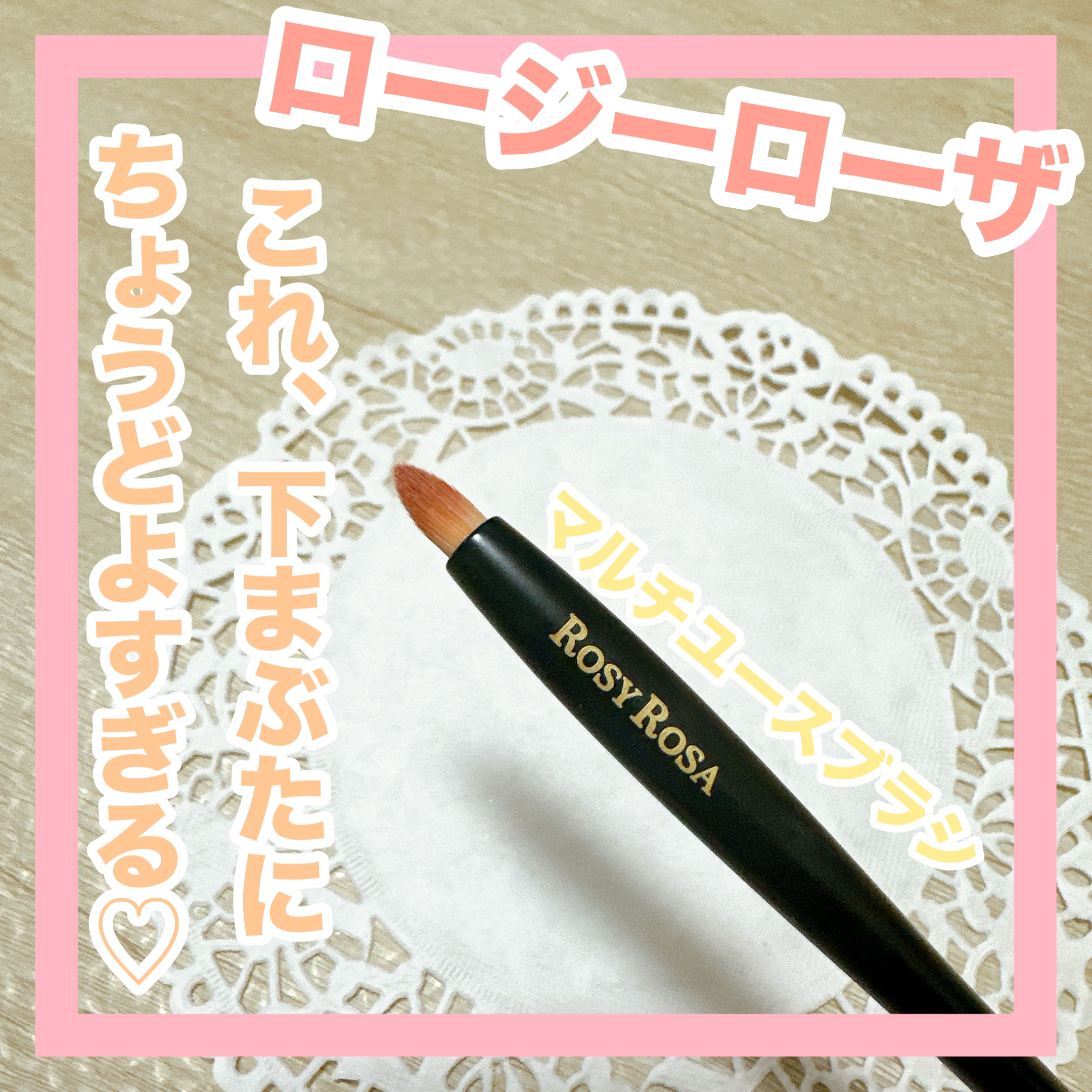 マルチユースブラシ〈ポイント〉/ロージーローザ/メイクブラシを使ったクチコミ（1枚目）