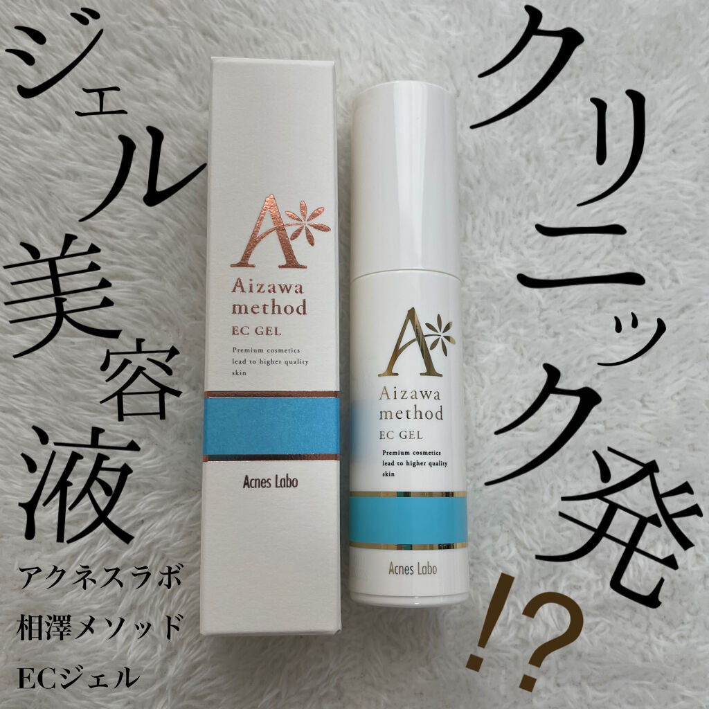 試してみた】アクネスラボ 相澤メソッド ECジェル HIN アクネスラボの