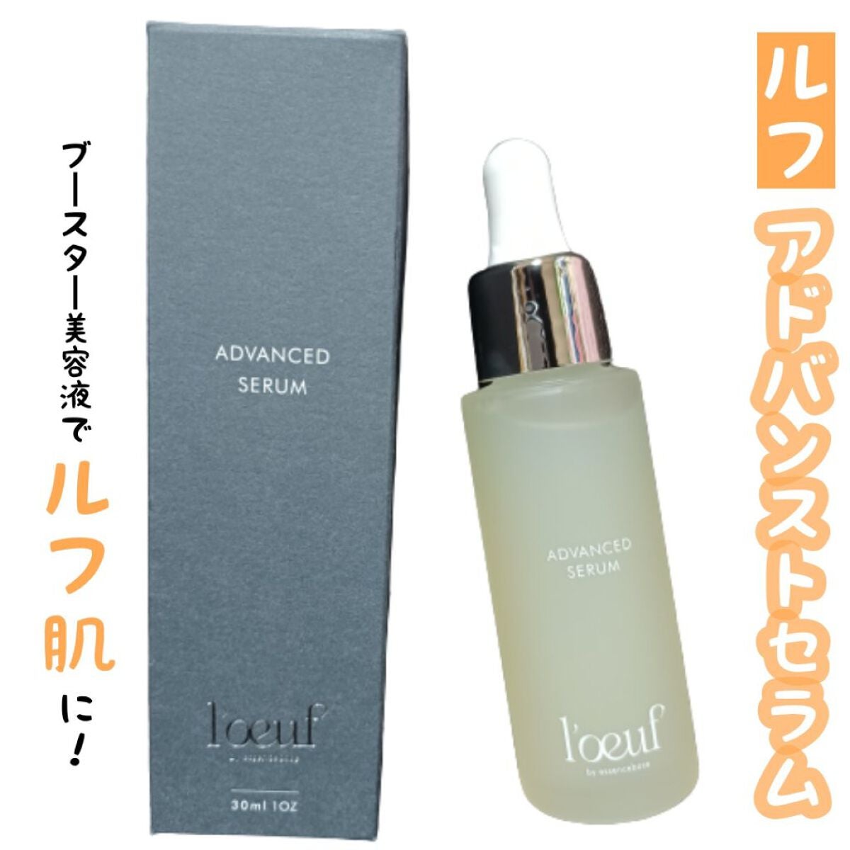 ルフ アドバンストセラム/l'oeuf by essencebase/美容液を使ったクチコミ(1枚目)