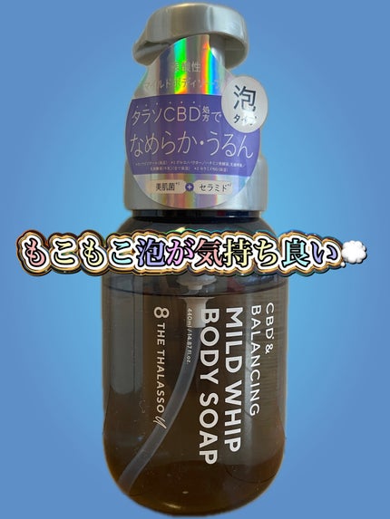 エイトザタラソ ユー CBD&バランシング マイルド泡 ボディソープ/エイトザタラソ/ボディソープを使ったクチコミ(1枚目)