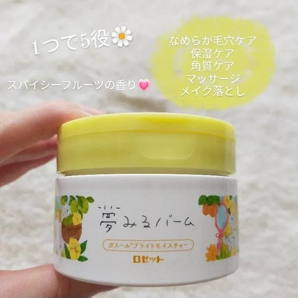 夢みるバーム ガスールブライトモイスチャー /ロゼット/クレンジングバームを使ったクチコミ(1枚目)