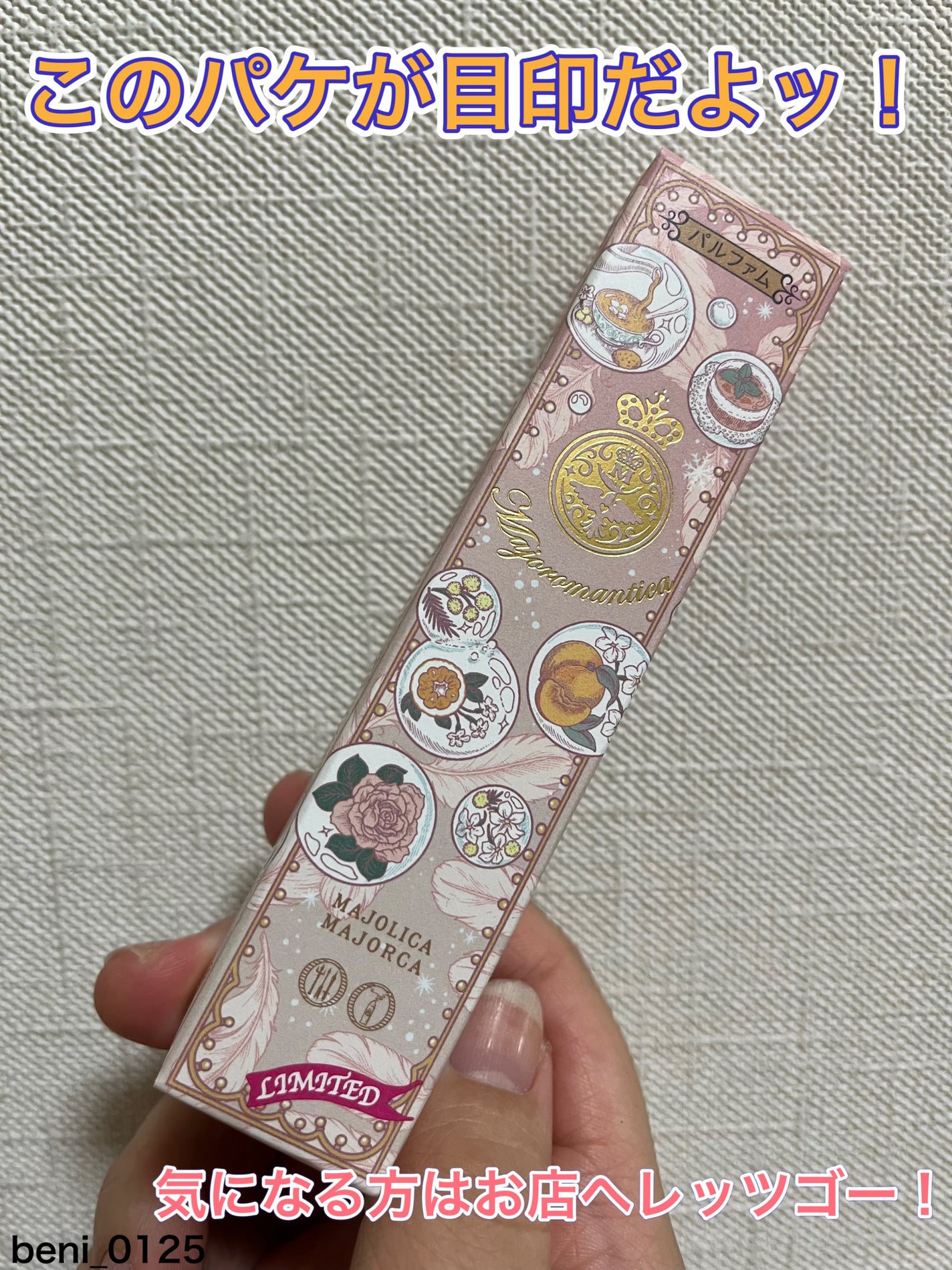 マジョリカ マジョルカ マジョロマンティカ I/MAJOLICA MAJORCA/香水(レディース)を使ったクチコミ(4枚目)