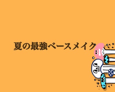 真夏までもう少しですね☺️
そんな真夏にお出かけはつきものですので今日は最強ベースメイクについて👌

あくまでも私の中の最近ベースメイクですので…🙇‍♂️参考程度に…
①エテュセのミストで毛穴を引き締め