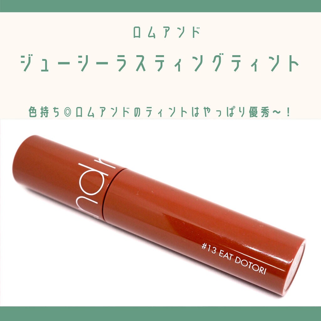 ジューシーラスティングティント/rom&nd/リップティントを使ったクチコミ(1枚目)