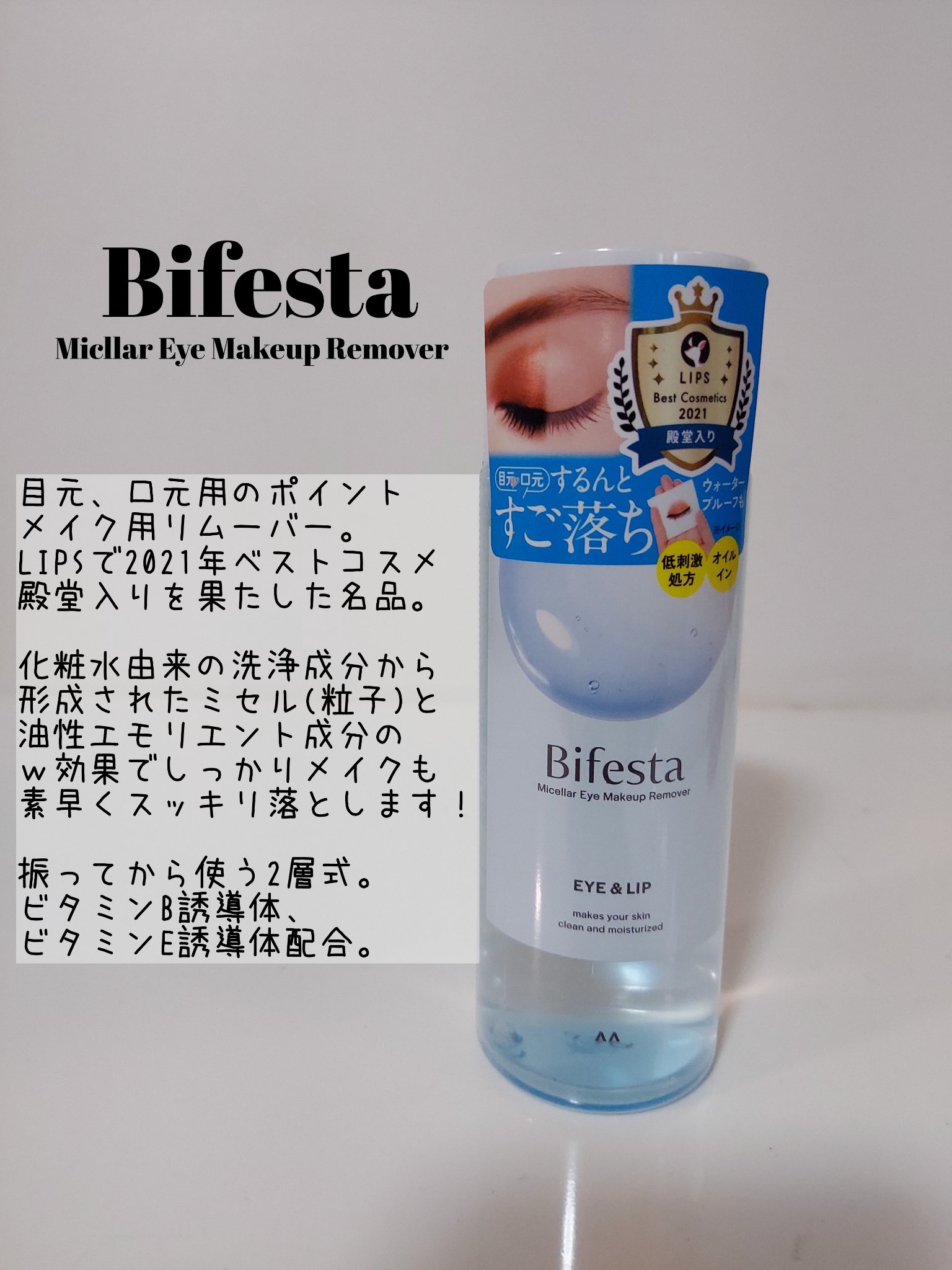 ミセラーアイメイクアップリムーバー/ビフェスタ/ポイントメイクリムーバーを使ったクチコミ（2枚目）