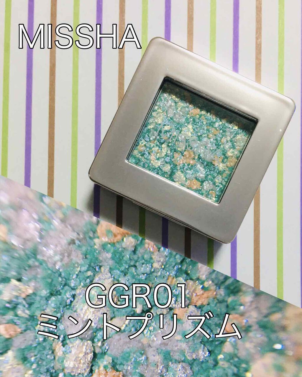 グリッタープリズム シャドウ/MISSHA/グリッターを使ったクチコミ（1枚目）