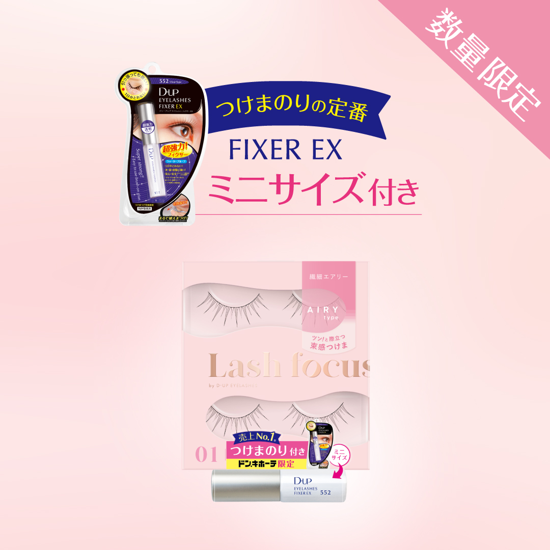 ラッシュフォーカス/D-UP/つけまつげを使ったクチコミ（2枚目）