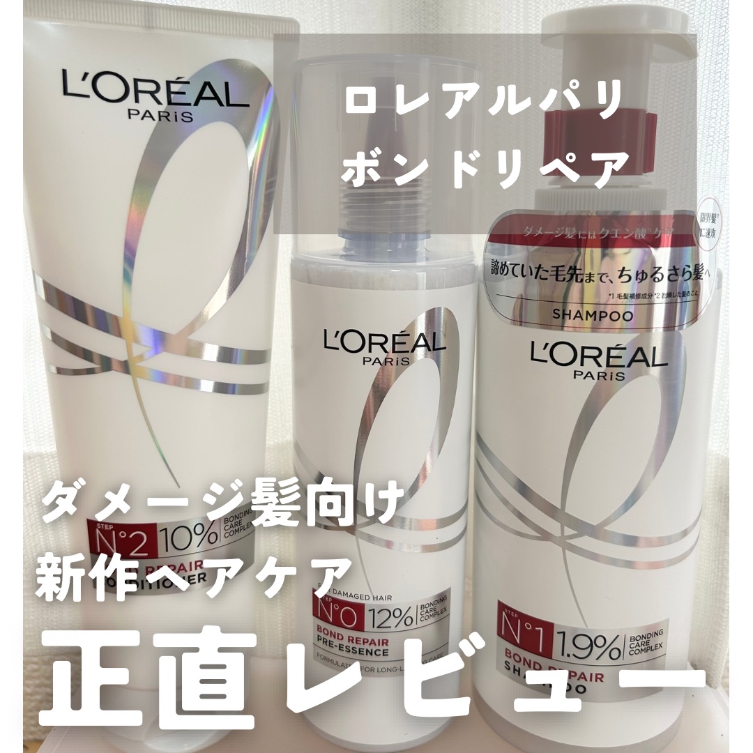 ロレアル パリ ボンド リペア シャンプー／コンディショナー/ロレアル パリ/市販シャンプーを使ったクチコミ（1枚目）