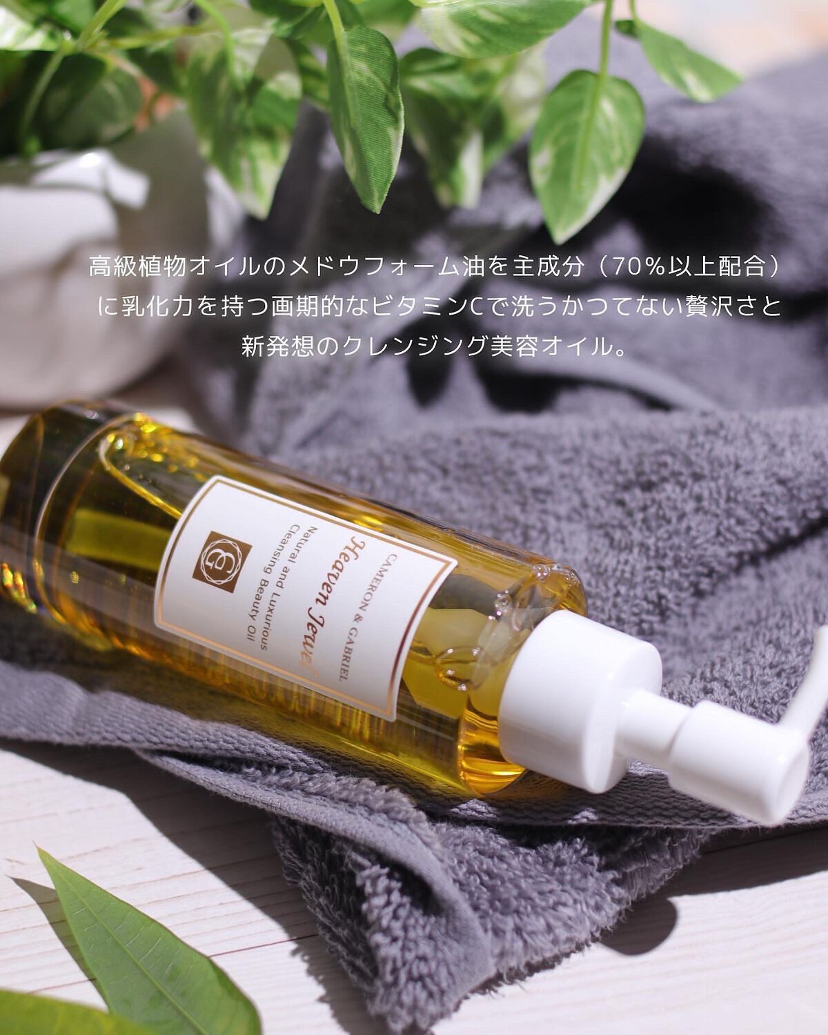 ヘヴンジュエル /キャメロン&ガブリエル/オイルクレンジングを使ったクチコミ(2枚目)