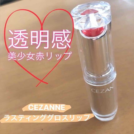 ラスティンググロスリップ/CEZANNE/口紅を使ったクチコミ(1枚目)