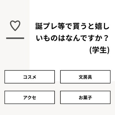 なぎ on LIPS 「【質問】誕プレ等で貰うと嬉しいものはなんですか？(学生)【回答..」（1枚目）