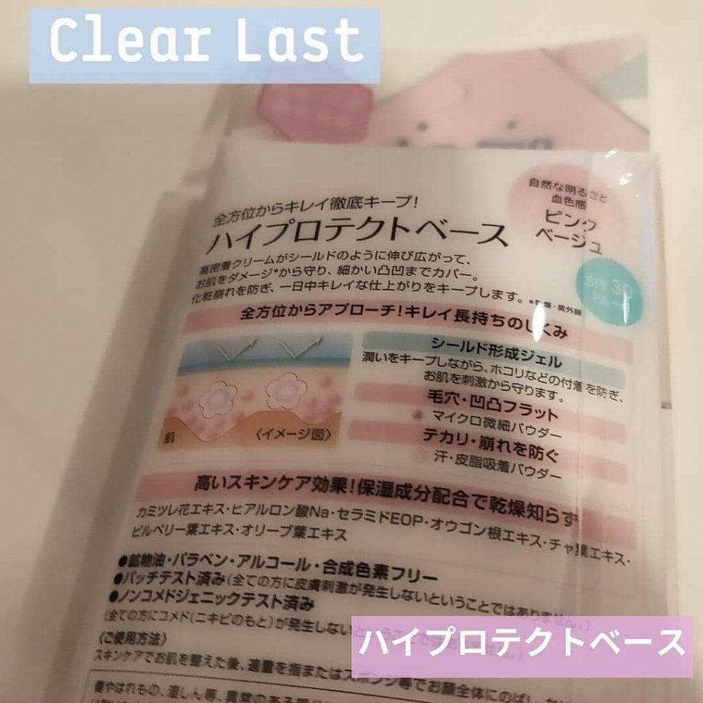 ハイプロテクトベース/クリアラスト/化粧下地を使ったクチコミ(4枚目)
