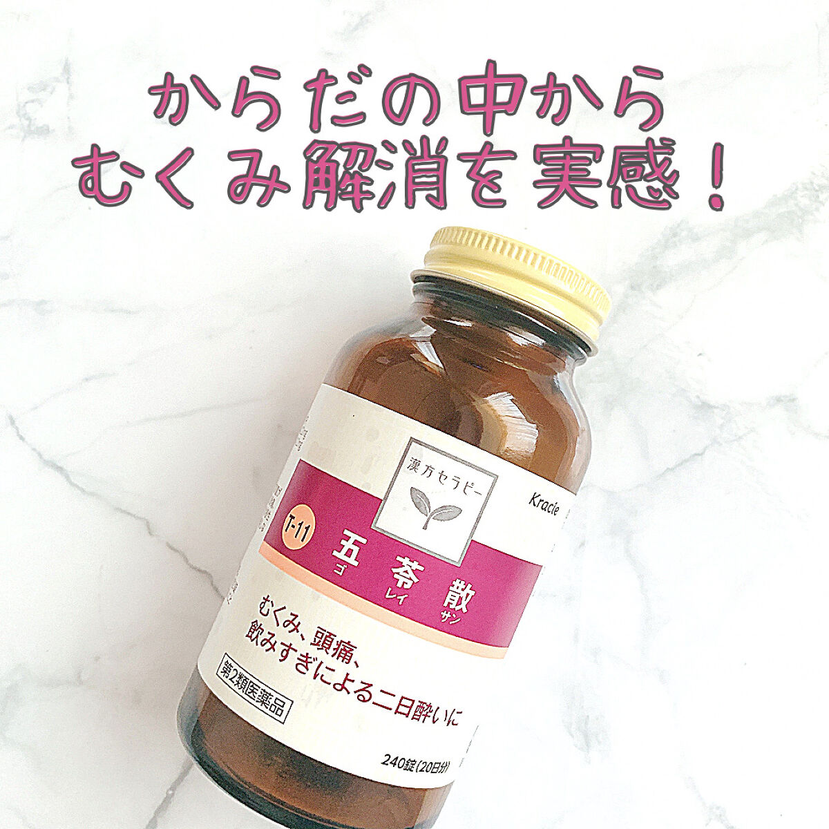 むくみ、飲みすぎによる二日酔いに 五苓散(医薬品)/クラシエ薬品/その他を使ったクチコミ（1枚目）
