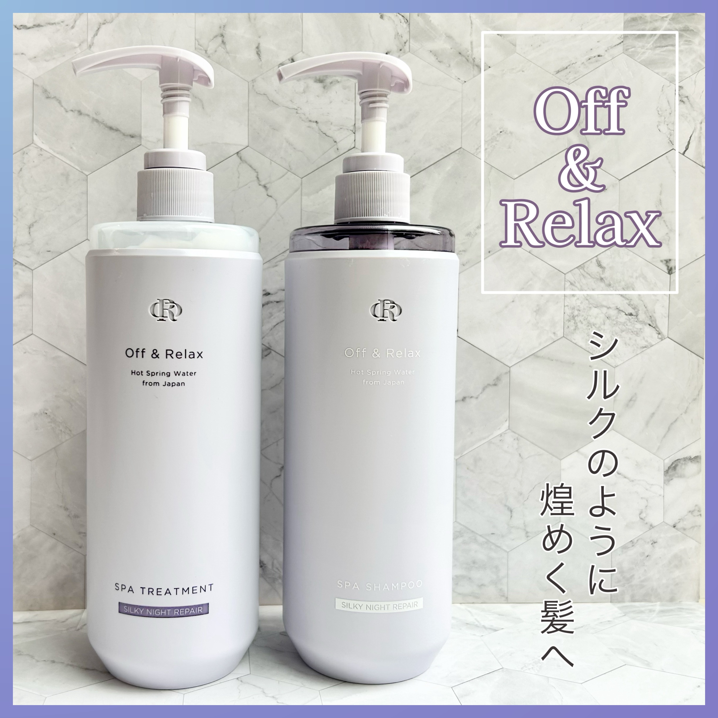 ＯＲ スパ・シャンプー／ヘアトリートメント シルキーナイトリペア/Off&Relax/市販シャンプーを使ったクチコミ（1枚目）