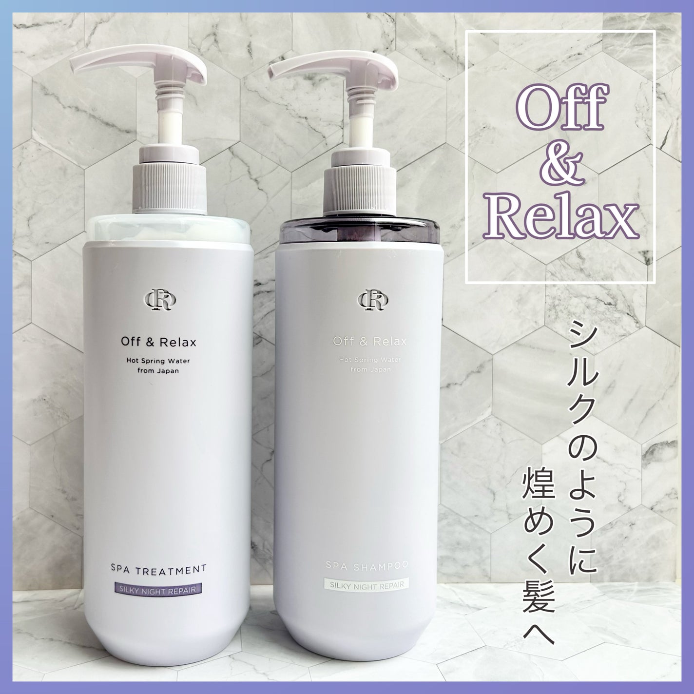 OR スパ・シャンプー/ヘアトリートメント シルキーナイトリペア/Off&Relax/市販シャンプーを使ったクチコミ(1枚目)