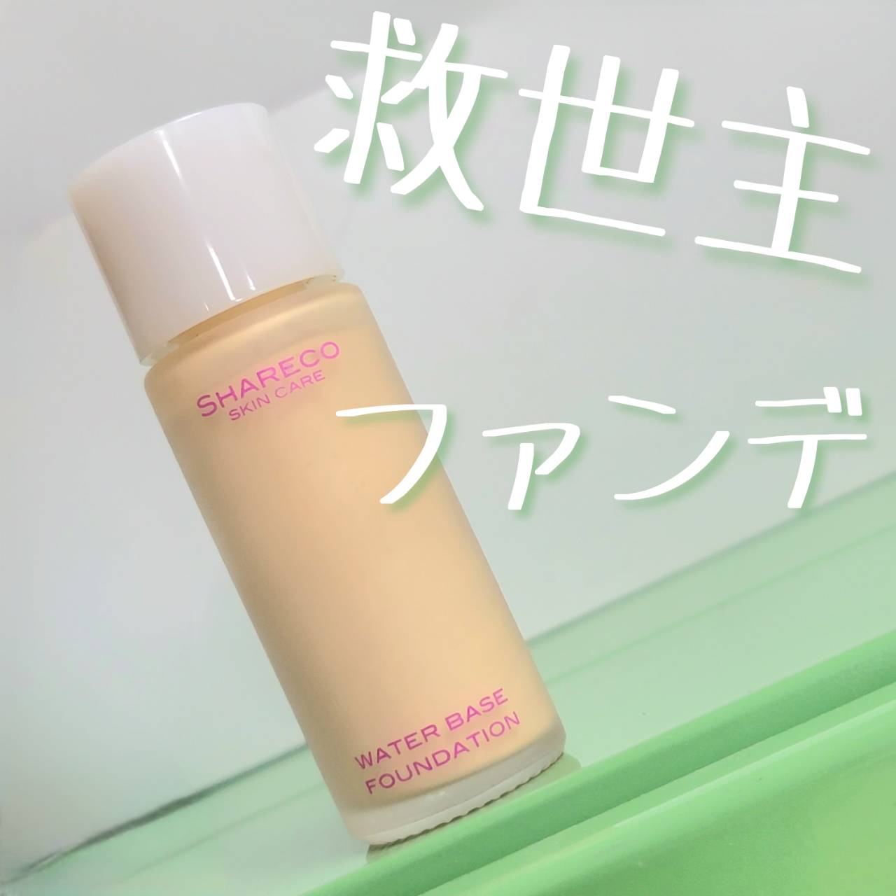 水ファンデーション/シャレコ/リキッドファンデーションを使ったクチコミ（1枚目）