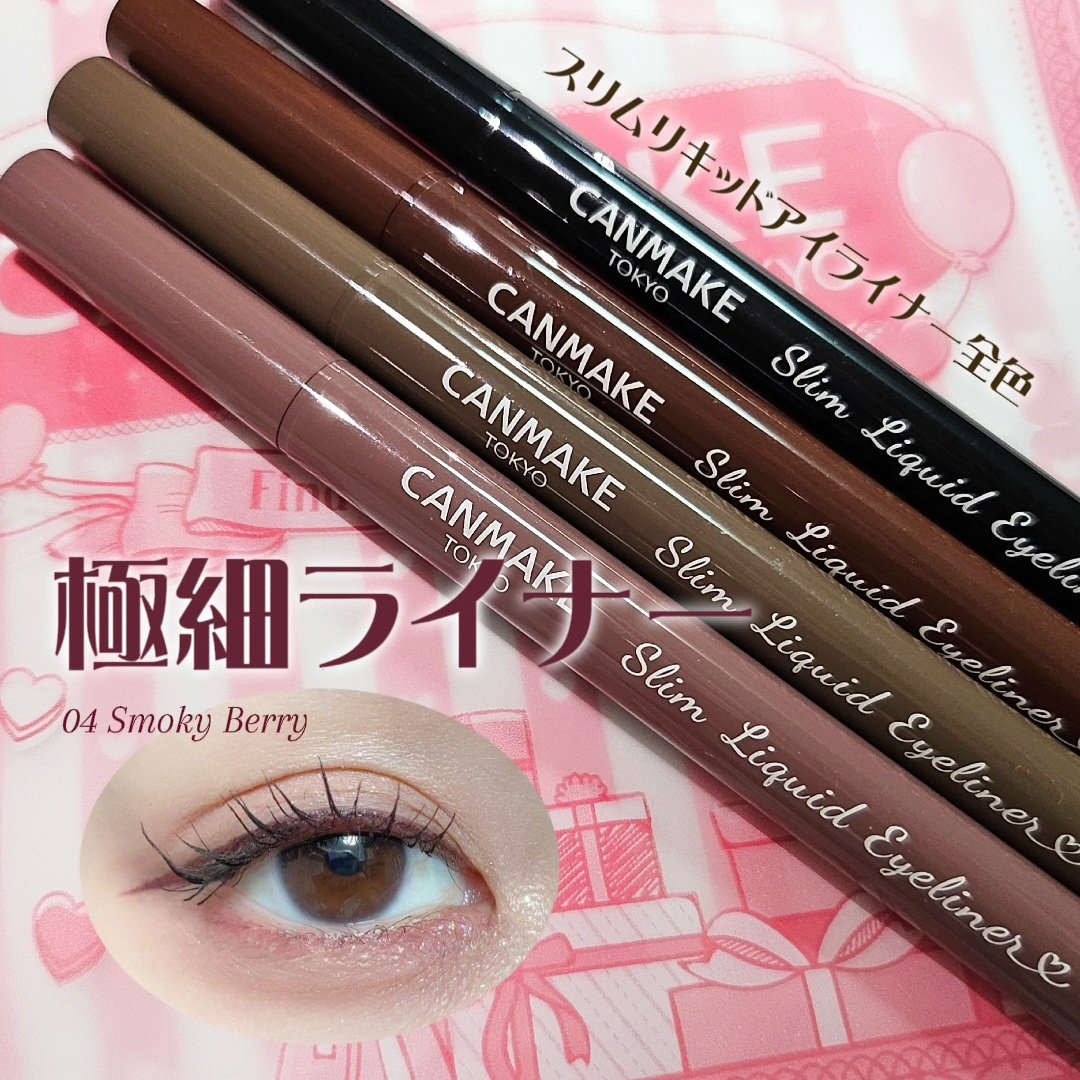 スリムリキッドアイライナー 04 スモーキーベリー/キャンメイク/リキッドアイライナーを使ったクチコミ（1枚目）