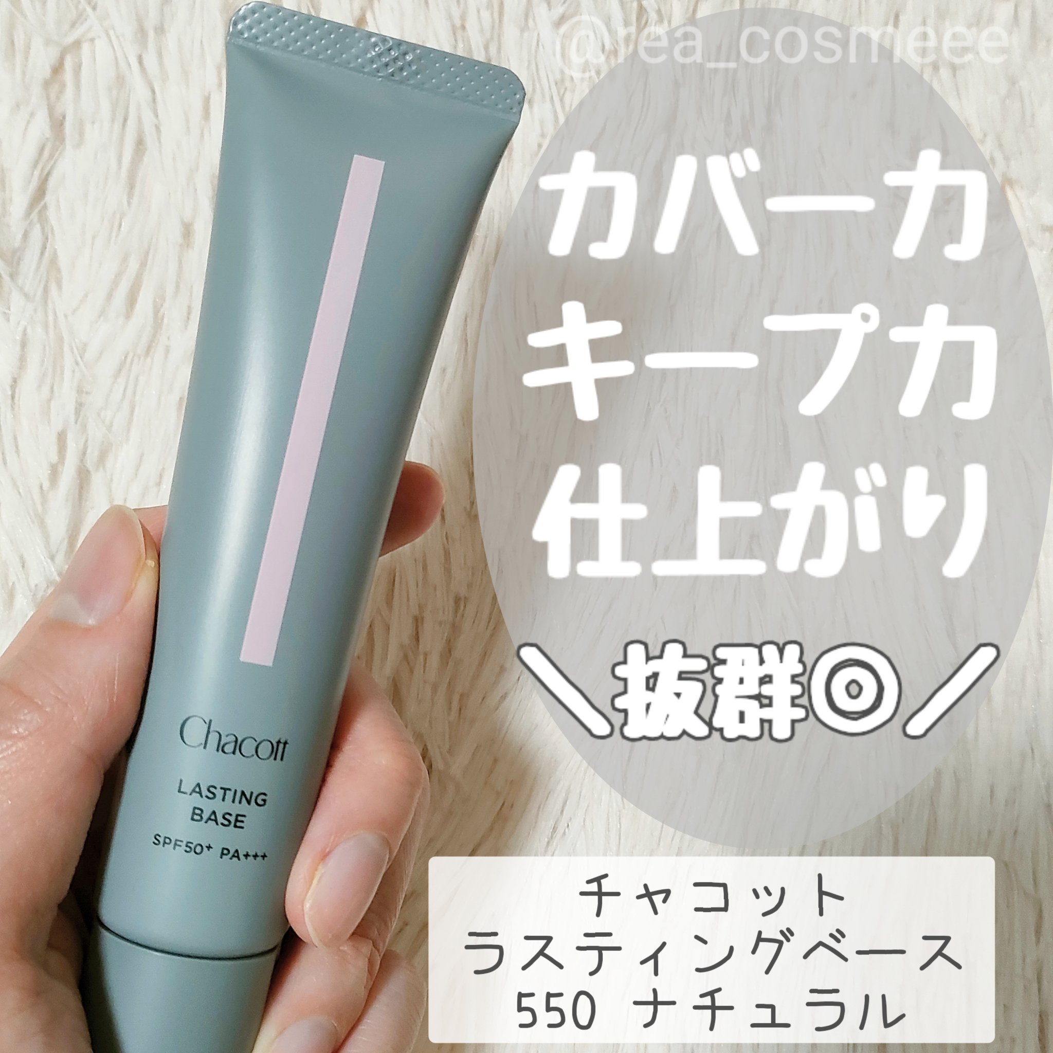 ラスティングベース/チャコット・コスメティクス/化粧下地を使ったクチコミ（1枚目）