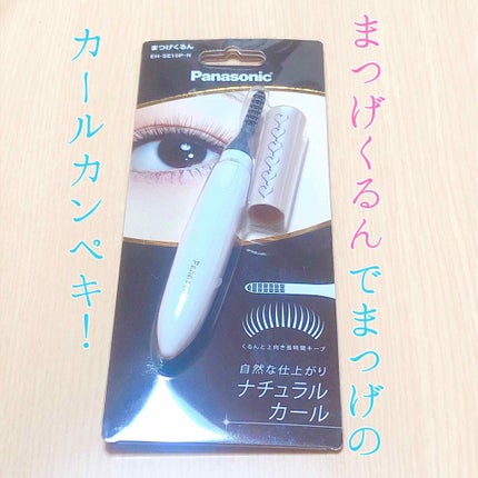 試してみた】まつげくるん ナチュラルカール EH-SE10P Panasonic 試してみた】まつげくるん ナチュラルカール EH-SE10P Panasonic