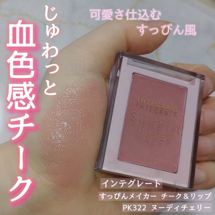 すっぴんメイカー チーク&リップ/インテグレート/ジェル・クリームチークを使ったクチコミ(1枚目)