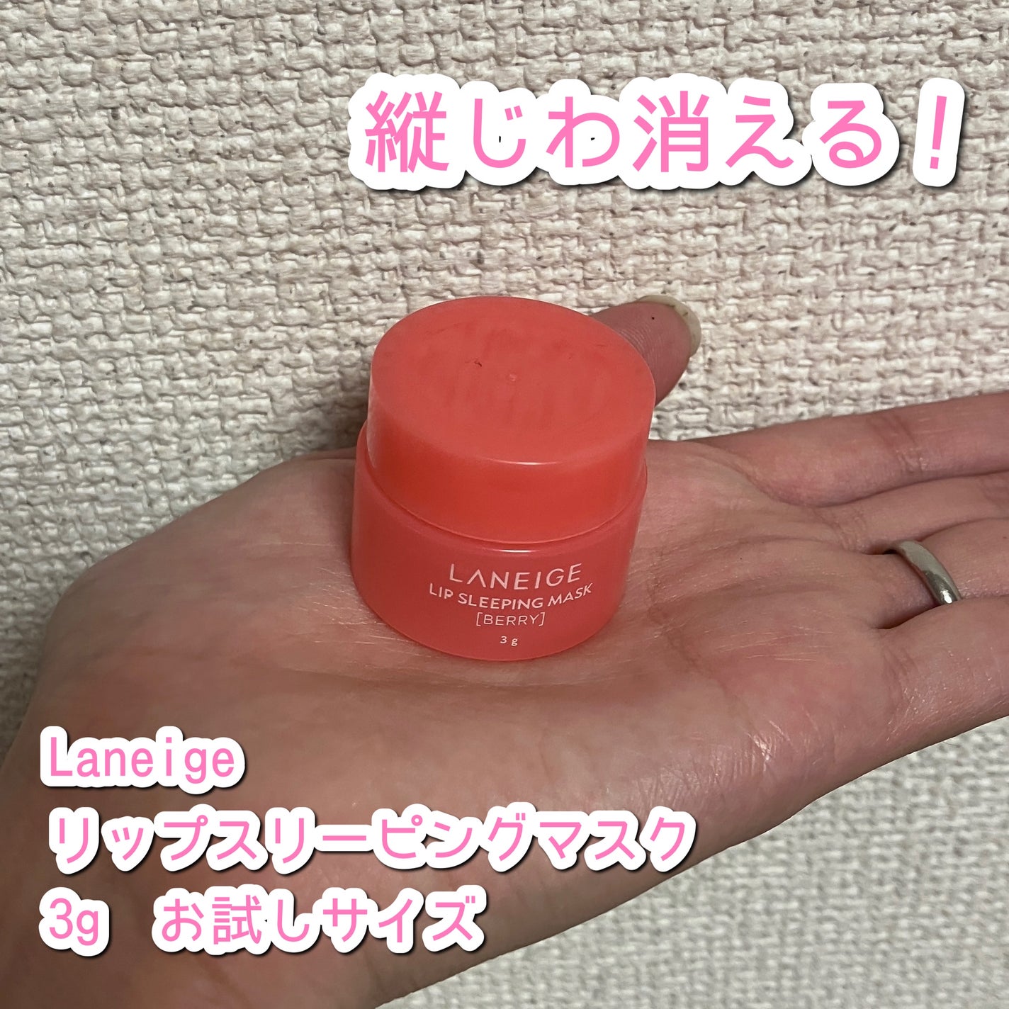 リップスリーピングマスク/LANEIGE/リップバームを使ったクチコミ(1枚目)