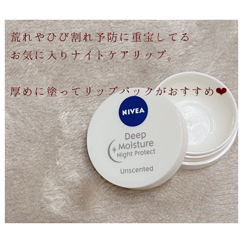 ディープモイスチャーナイトプロテクト　無香料/ニベア/リップマスクを使ったクチコミ（3枚目）