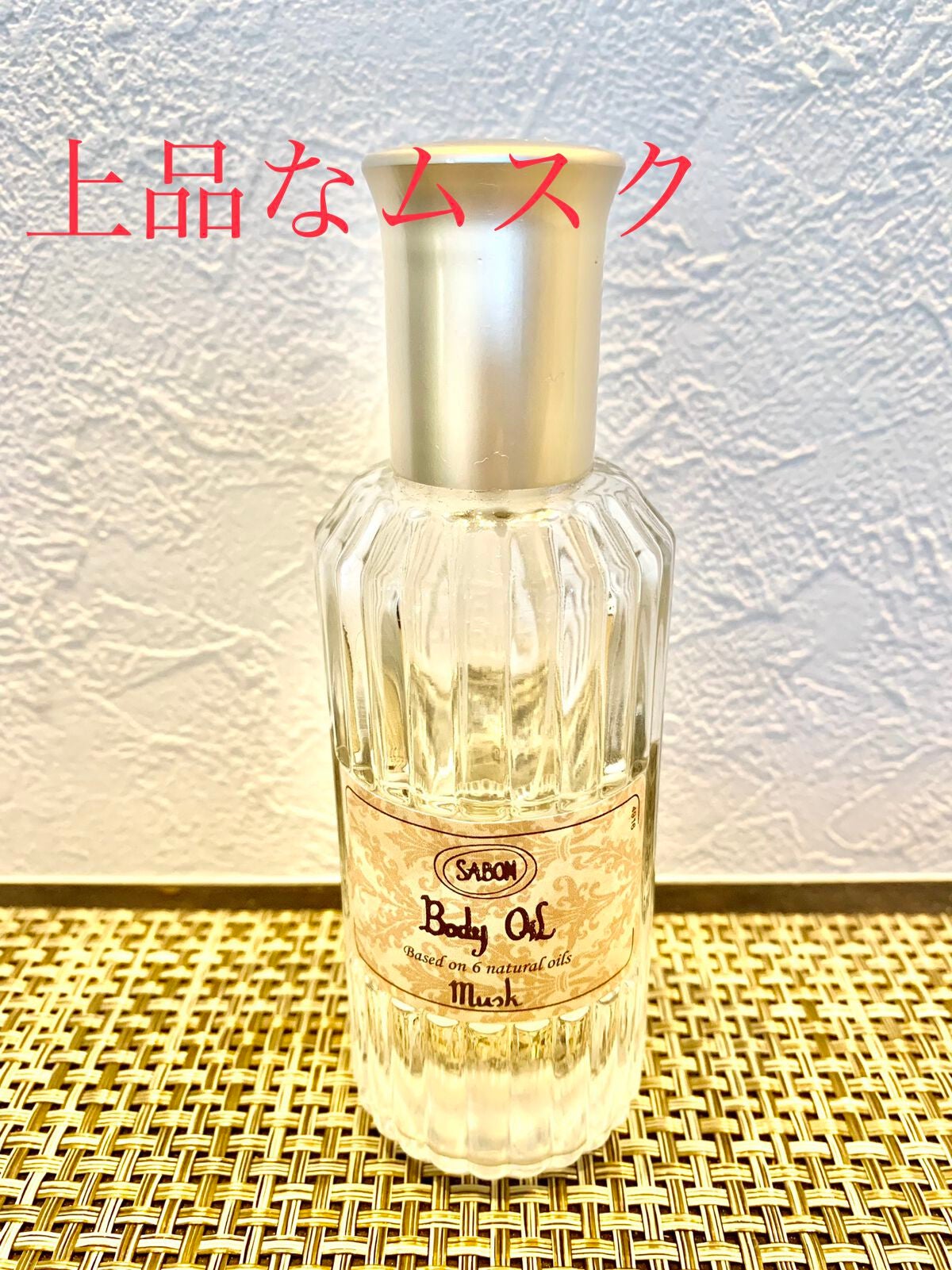 ビューティーオイル/SABON/ボディオイルを使ったクチコミ(1枚目)