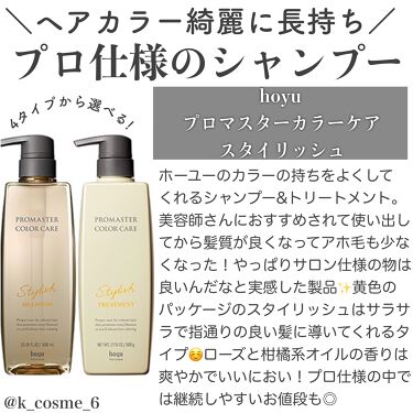 シャンプー ヘアトリートメント スタイリッシュ プロマスター カラーケアの口コミ ヘアカラー綺麗に長持ち ホーユー プ By 𝒦 毎日投稿 乾燥肌 30代前半 Lips