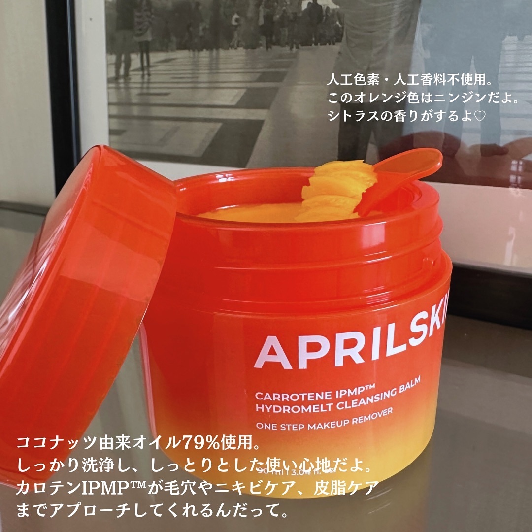 カロテンIPMP(TM) とろけるクレンジングバーム /APRILSKIN/クレンジングバームを使ったクチコミ（2枚目）