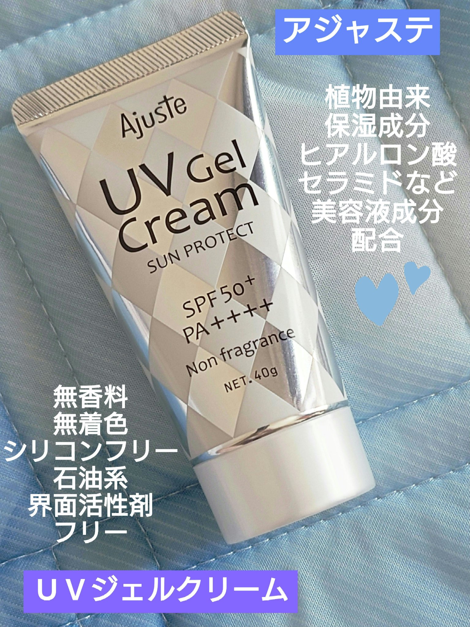 アジャステ UVジェルクリーム クール/Ajuste(アジャステ)/日焼け止めクリームを使ったクチコミ（1枚目）