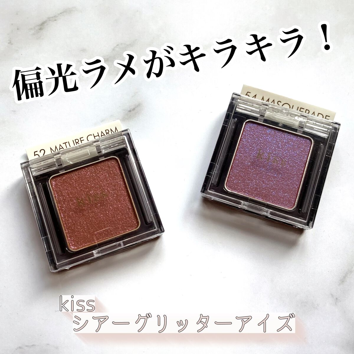  シアー グリッターアイズ/KiSS/単色アイシャドウを使ったクチコミ（1枚目）