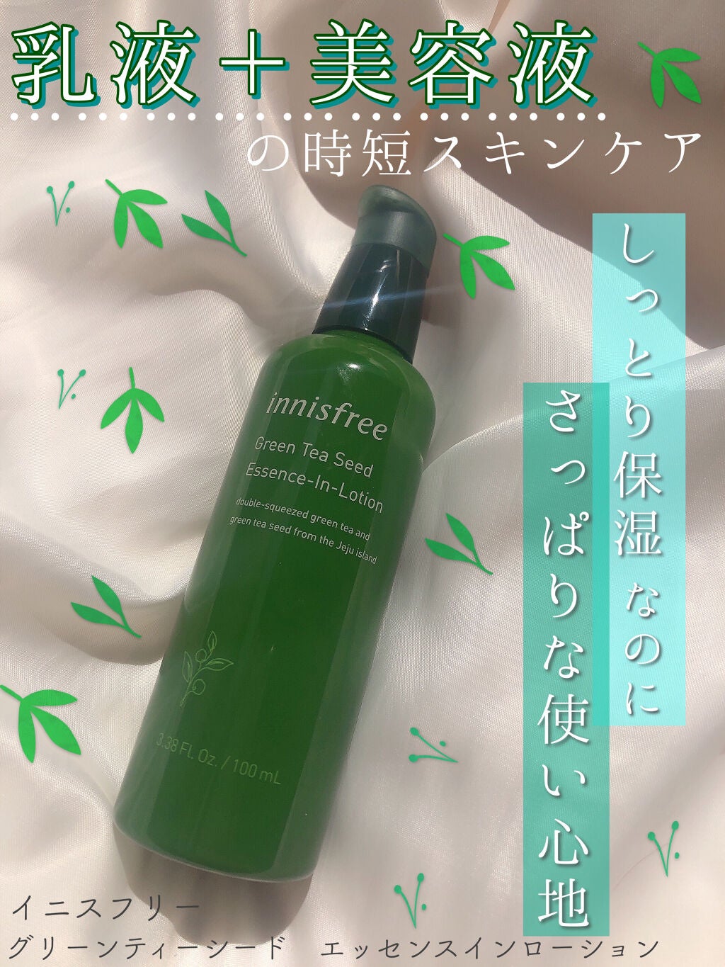 グリーンティーシード エッセンスインローション/innisfree/乳液を使ったクチコミ(1枚目)