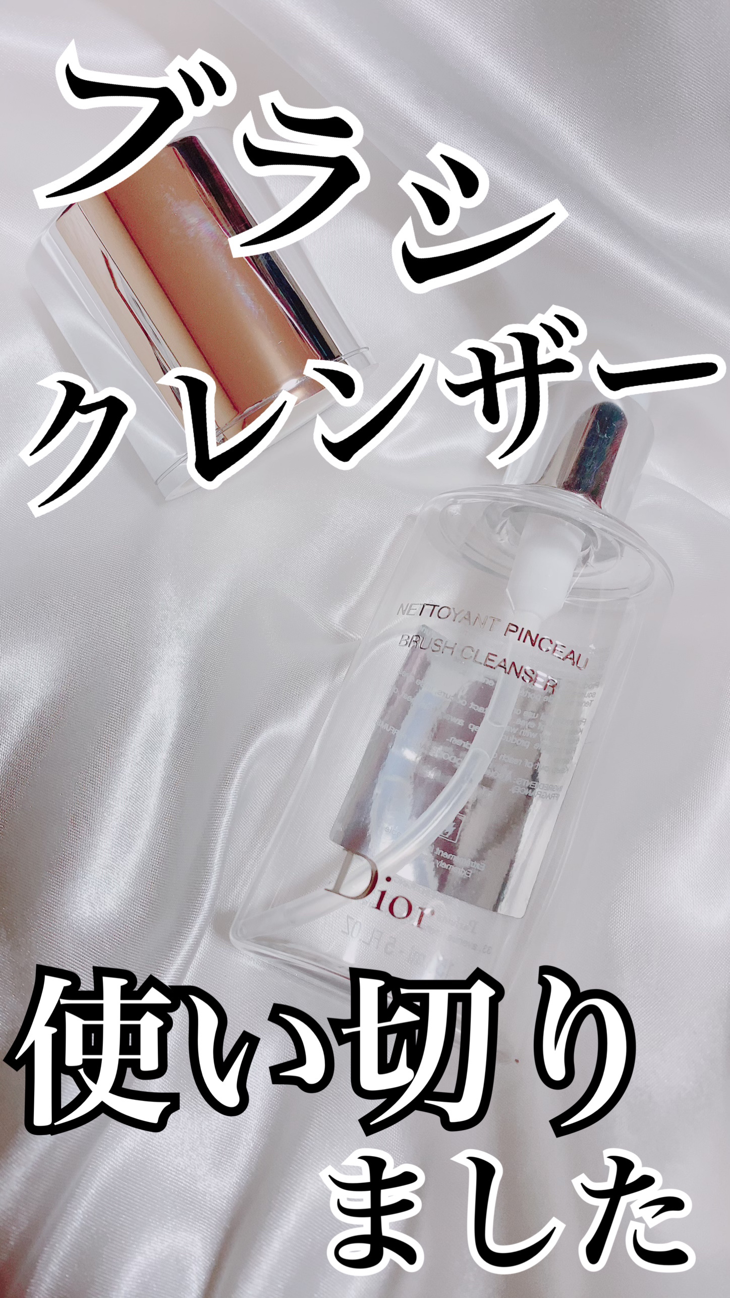 バックステージ ブラシ クレンザー N/Dior/その他化粧小物を使ったクチコミ（1枚目）