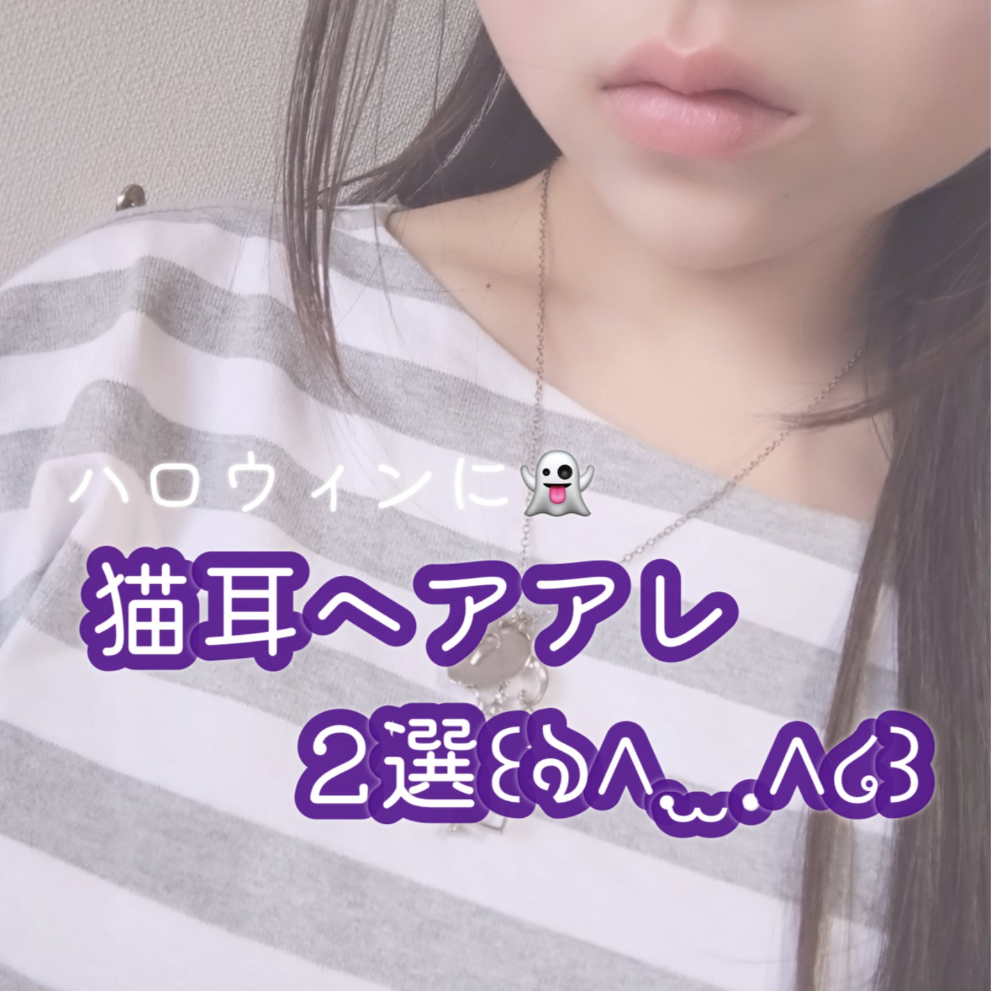 咲 來 ( さく ) on LIPS 「さくですー本日は!ハロウィンに使える(?)猫耳ヘアアレ2選です..」(1枚目)