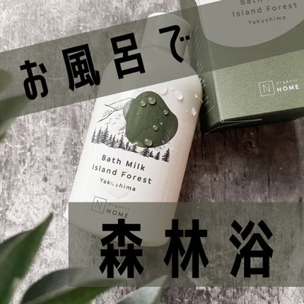 N organic HOME バスミルク/N organic/保湿系入浴剤を使ったクチコミ(1枚目)
