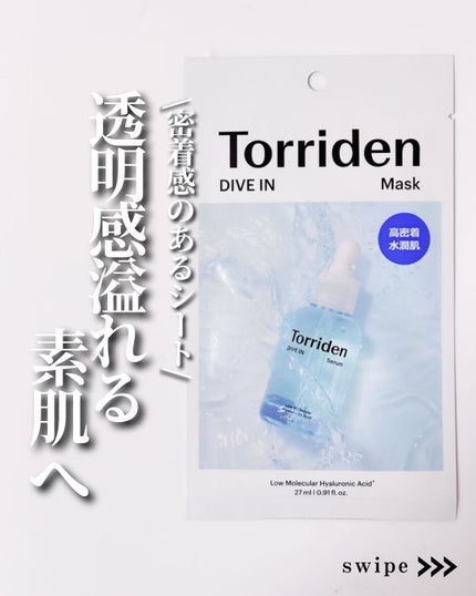 トリデン ダイブインマスクパック/Torriden/シートマスク・パックを使ったクチコミ(1枚目)