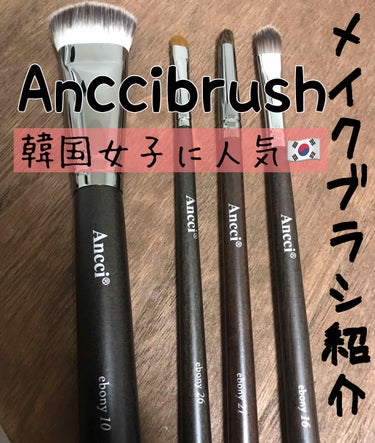 마미♡Mami on LIPS 「#Anccibrush#メイクブラシ韓国女子に人気のブラシ🇰🇷..」（1枚目）