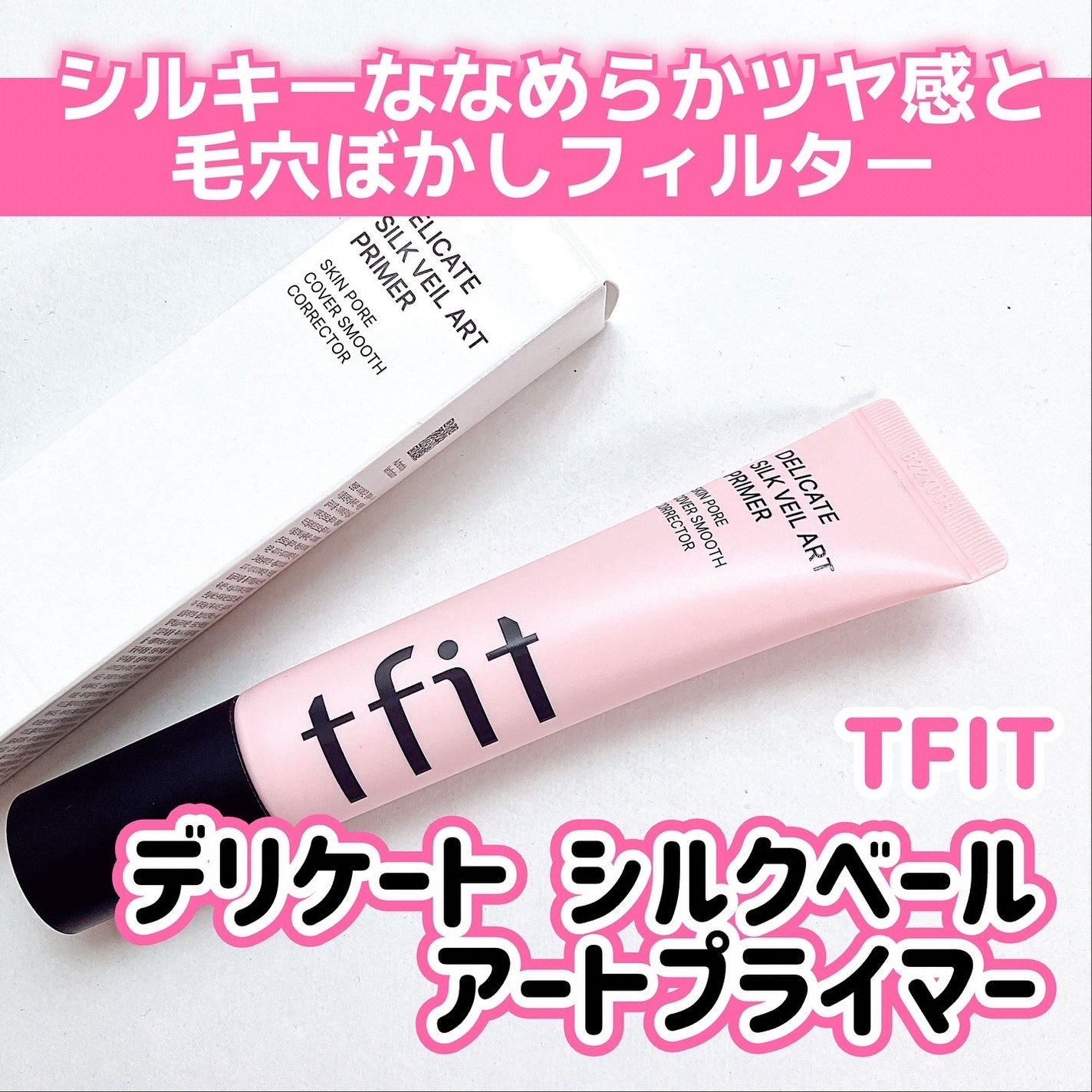 デリケートシルクベールアートプライマー/TFIT/化粧下地を使ったクチコミ(1枚目)