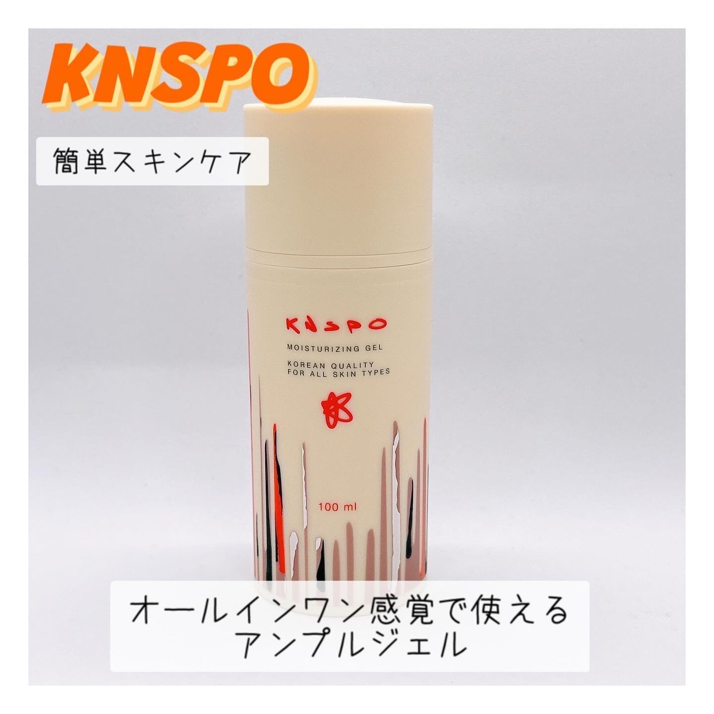 保湿ジェル/KNSPO/フェイスクリームを使ったクチコミ(1枚目)