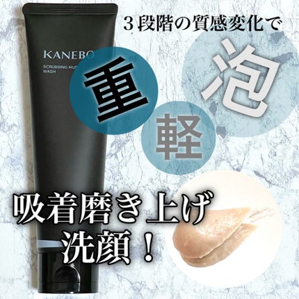 スクラビング マッド ウォッシュ/KANEBO/洗顔フォームを使ったクチコミ(1枚目)