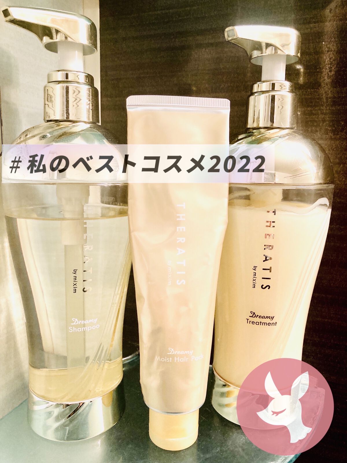 ドリーミー モイスト ヘアパック/THERATIS/ヘアマスク・ヘアパックを使ったクチコミ（1枚目）