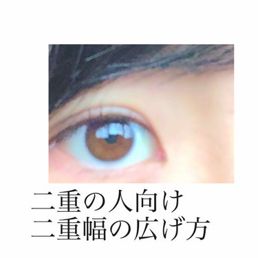 💓二重の人で、二重幅があまり広くない。。
とゆう悩みを持つ方必見！

二重幅の広げ方！

私はもともとの二重がそれほど広くないのがコンプレックスでした。

そんな私が、たった少しの努力と時間で実際に二重