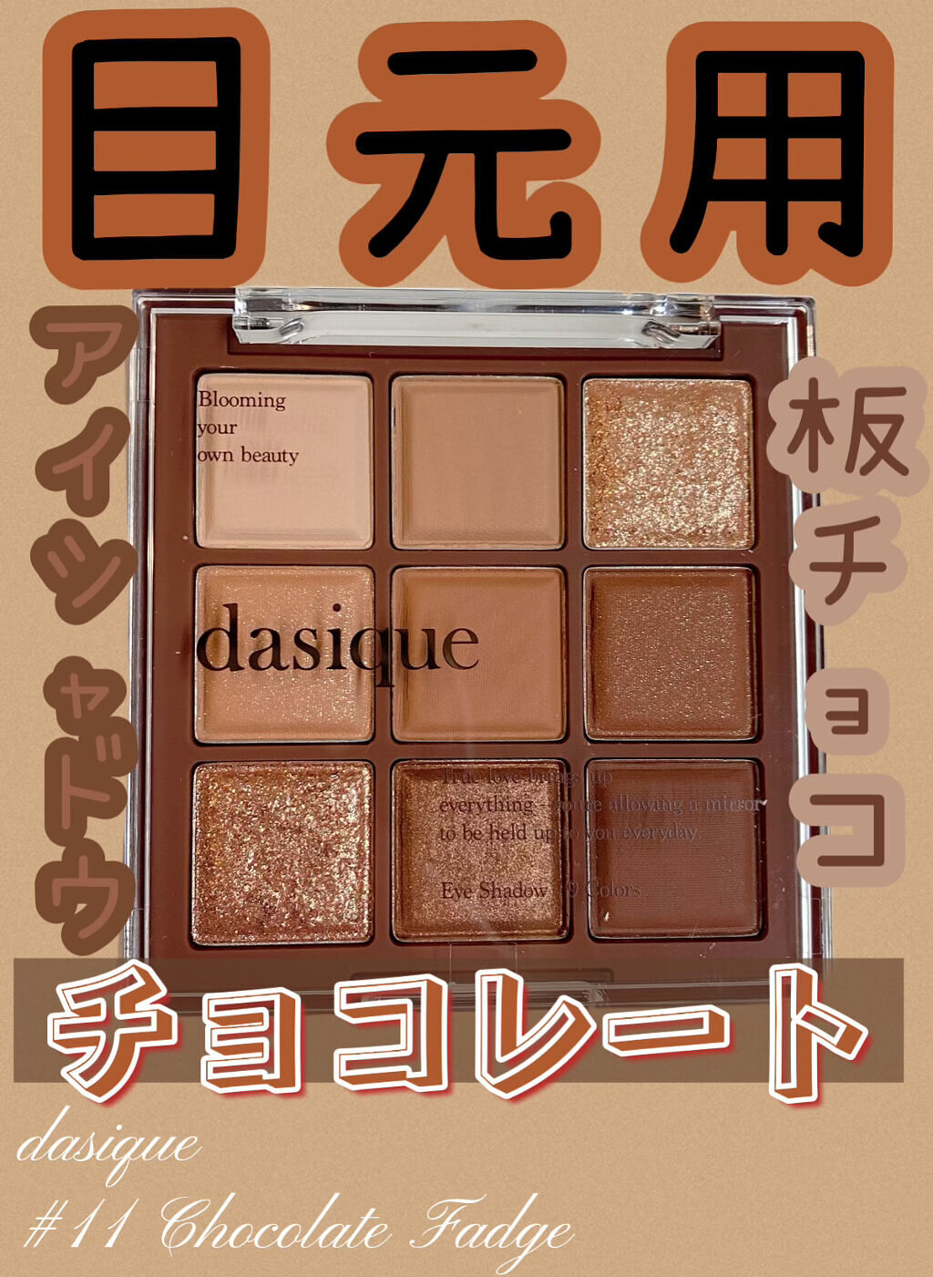 シャドウパレット/dasique/アイシャドウパレットを使ったクチコミ（1枚目）