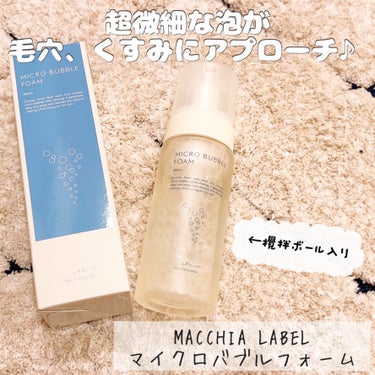 Macchia Label マイクロバブルフォームのクチコミ「超微細の泡が毛穴のすみずみまでスッキリさせてくれます！
柑橘系の香りです♪
泡で出てくるから楽.....」（1枚目）