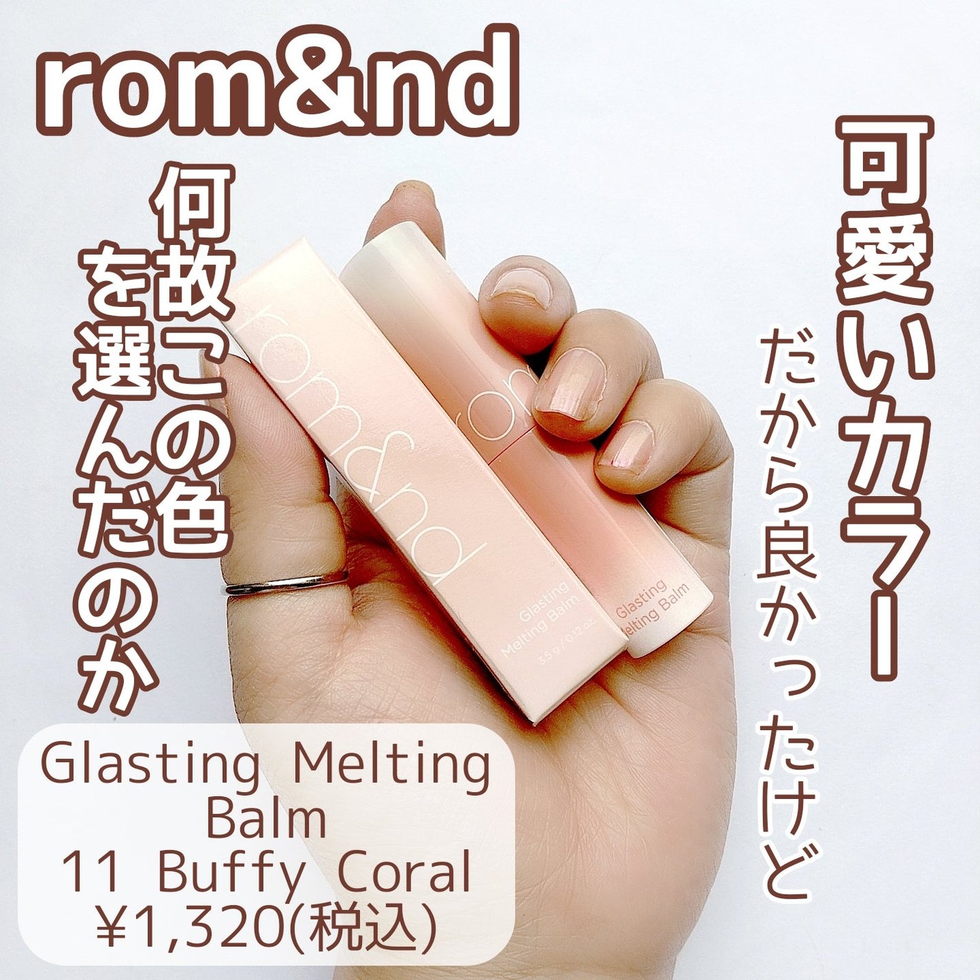 グラスティングメルティングバーム/rom&nd/リップバームを使ったクチコミ(1枚目)