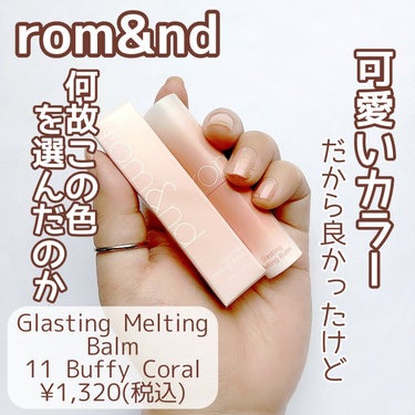 グラスティングメルティングバーム 11 バフィーコーラル(BUFFY CORAL)/rom&nd/リップケア・リップクリームを使ったクチコミ（1枚目）