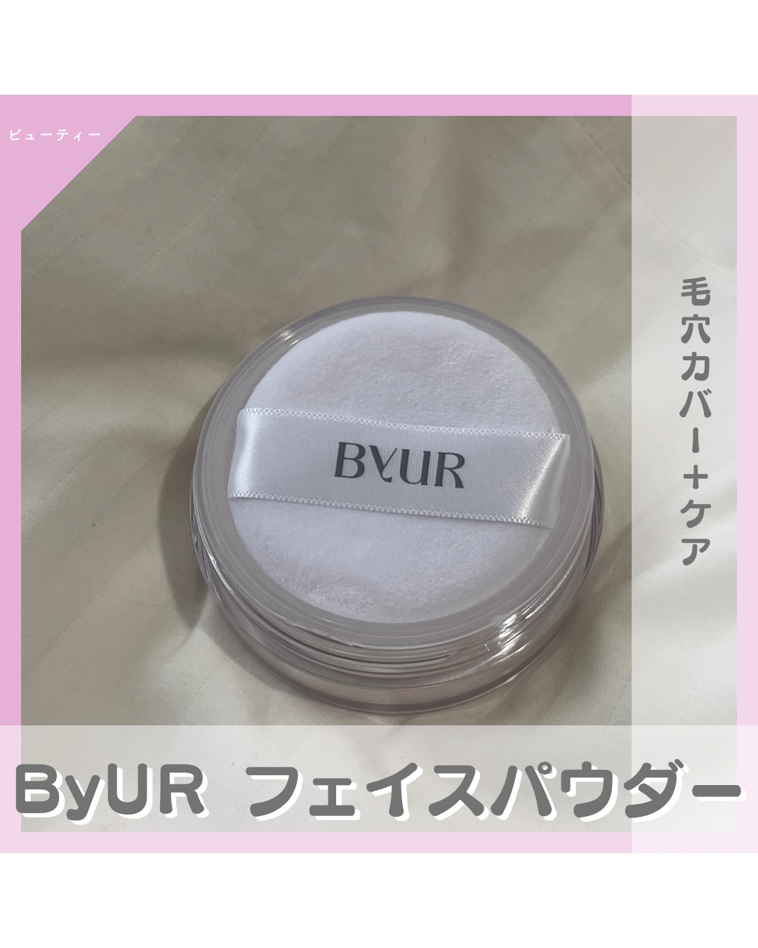 セラムフィット ルースフェイスパウダー 01  クリア/ByUR/ルースパウダーを使ったクチコミ（1枚目）