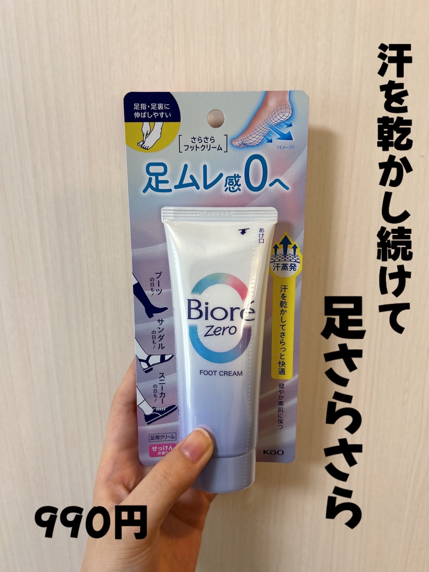 ビオレZero さらさらフットクリーム せっけんの香り/ビオレ/レッグ・フットケアを使ったクチコミ(1枚目)
