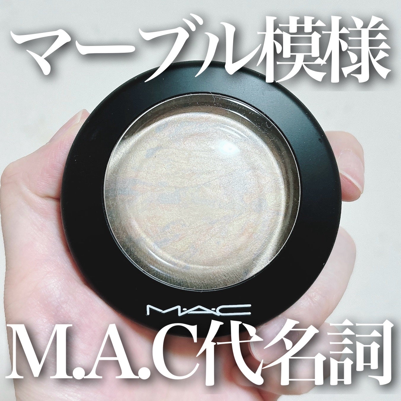 M·A·C ミネラライズ スキンフィニッシュ/M・A・C/パウダーハイライトを使ったクチコミ(1枚目)