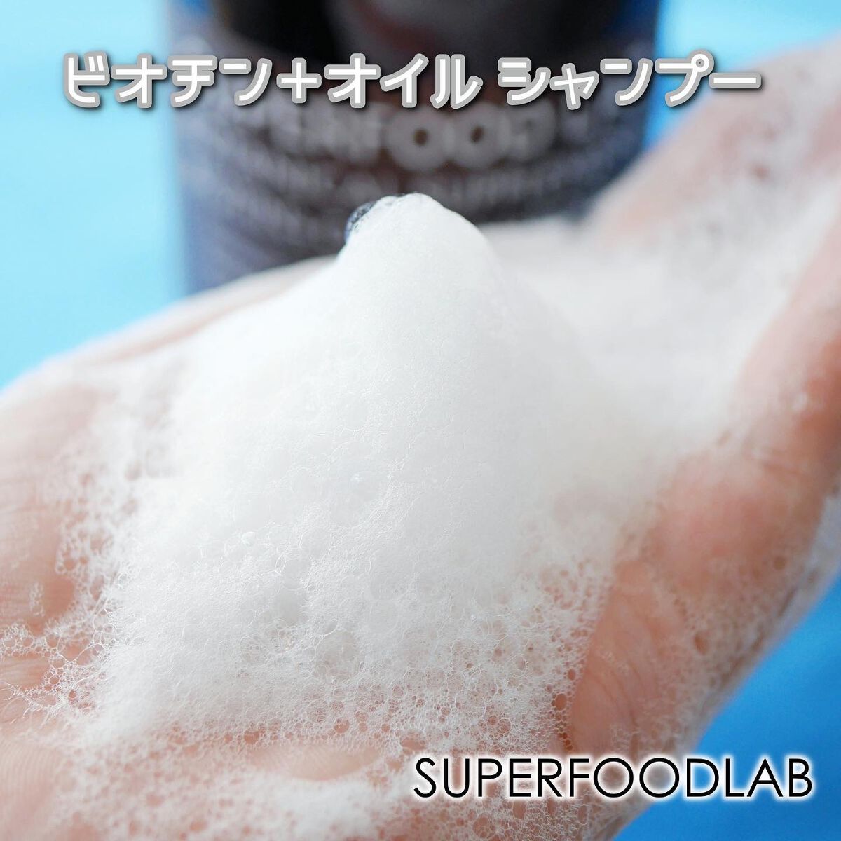 BT +オイル シャンプー/トリートメント/SUPERFOOD LAB/市販シャンプーを使ったクチコミ(4枚目)